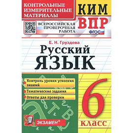КИМ ВПР. Русский язык. 6 класс. ФГОС