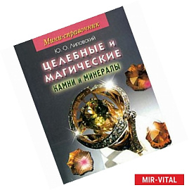 Целебные и магические камни и минералы