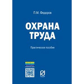 Охрана труда: Практическое руководство