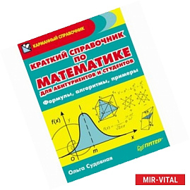 Краткий справочник по математике для абитуриентов и студентов. Формулы, алгоритмы, примеры 