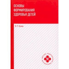 Основы формирования здоровья детей. Учебник