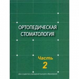 Ортопедическая стоматология. Учебник. В 2-х частях. Часть 2