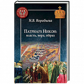 Патриарх Никон: власть, вера, образ