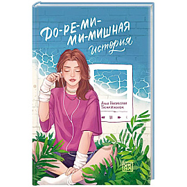 До-ре-ми-ми-мишная история