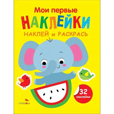 Фото Наклей и раскрась. Выпуск 4. Слоник