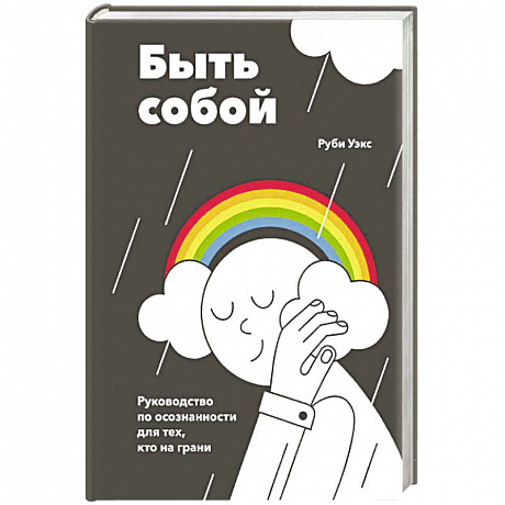 Фото Быть собой. Руководство по осознанности для тех, кто на грани