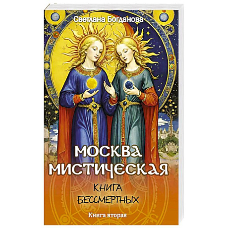 Фото Москва мистическая. Книга бессмертных. Книга вторая