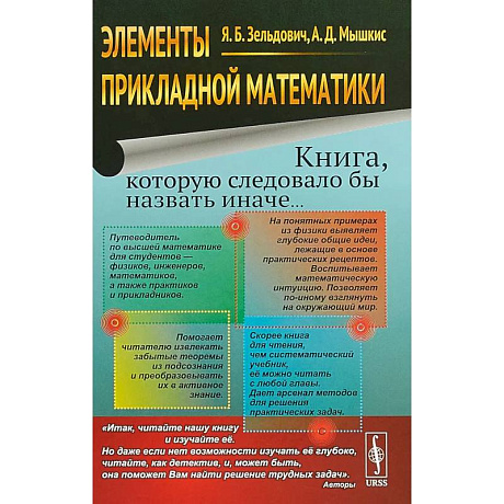 Фото Элементы прикладной математики. Книга, которую следовало бы назвать иначе...