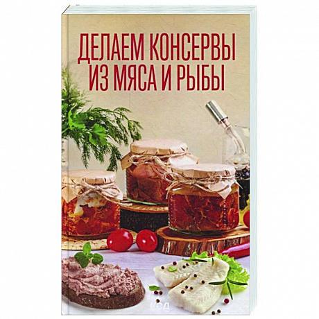 Фото Делаем консервы из мяса и рыбы