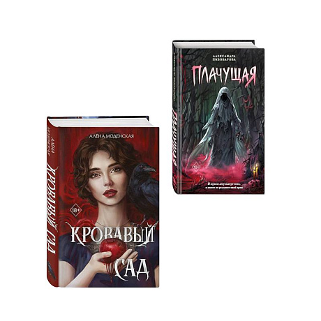 Фото Комплект из 2-х книг: Кровавый сад + Плачущая