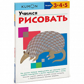 KUMON. Учимся рисовать