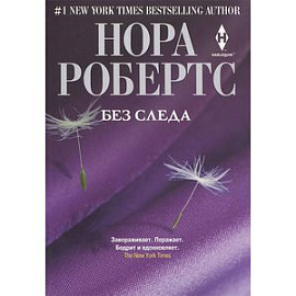 Без следа