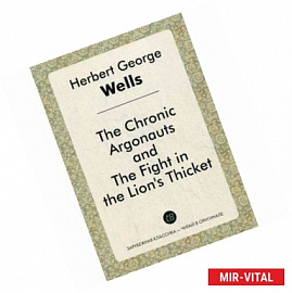 The Chronic Argonauts, and The Fight in the Lion's Thicket. Аргонавты времени