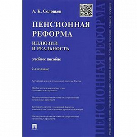 Пенсионная реформа. Иллюзии и реальность. Учебное пособие