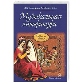 Музыкальная литература: учебное пособие для ДМШ и ДШИ. Первый год обучения предмету