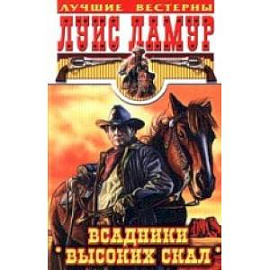 Всадники высоких скал