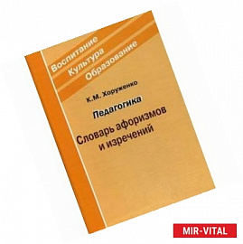 Педагогика. Словарь афоризмов и изречений