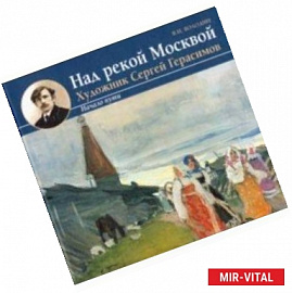 Над рекой Москвой. Художник Сергей Герасимов. Начало пут