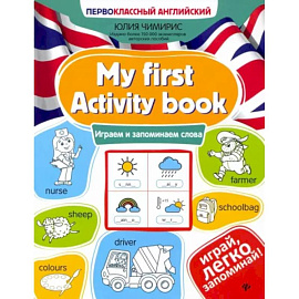 My first Activity book. Играем и запоминаем слова