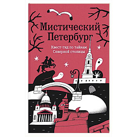 Мистический Петербург. Квест гид по тайнам Северной столицы
