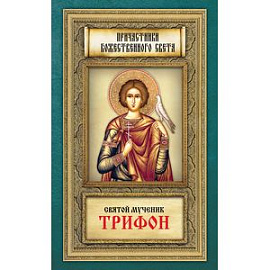 Святой мученик Трифон