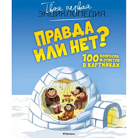 Правда или нет?