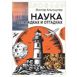 Наука в загадках и отгадках