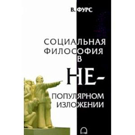 Социальная философия в непопулярном изложении