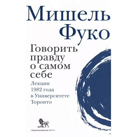 Фото Говорить правду о самом себе. Лекции, прочитанные в 1982 году в Университете в Торонто.