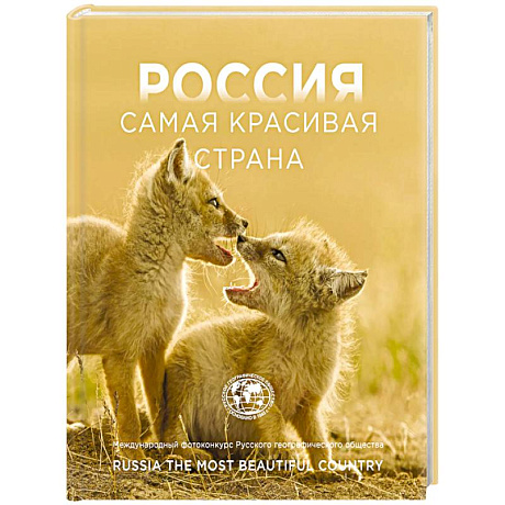 Фото Россия самая красивая страна. Фотоконкурс 2025