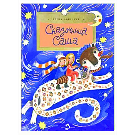 Фото Сказочница Саша