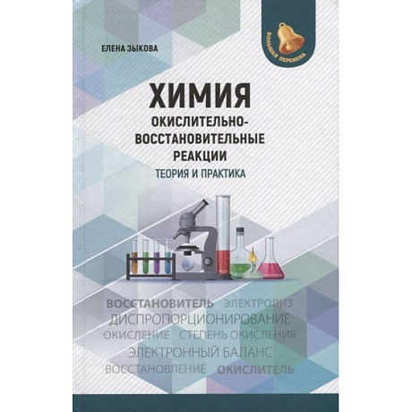 Фото Химия: окислительно-восстановительные реакции: теория и практика