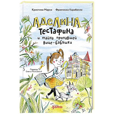 Фото Аделина Тестафина и тайна пропавшей вице-бабушки