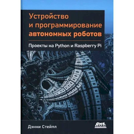 Фото Устройство и программирование автономных роботов. Проекты на Python и Raspberry PI