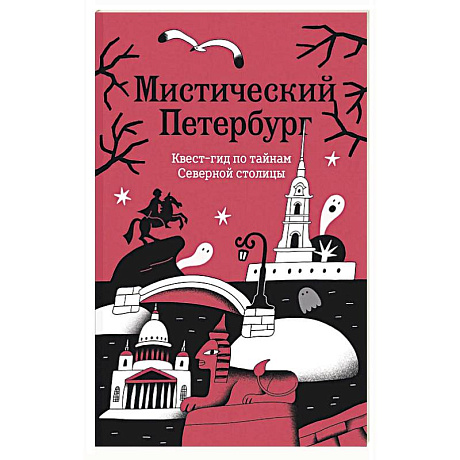 Фото Мистический Петербург. Квест гид по тайнам Северной столицы