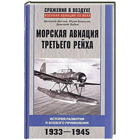 Фото Морская авиация Третьего рейха. История развития и боевого применения. 1933-1945