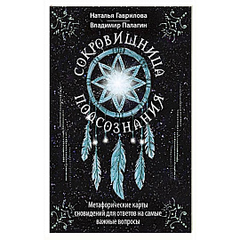 Сокровищница подсознания. Метафорические карты сновидений для ответов на самые важные вопросы