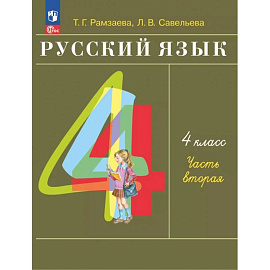 Русский язык. 4 класс. Учебное пособие. В 2-х частях. Часть 2. ФГОС
