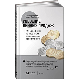 Удвоение личных продаж. Как менеджеру по продажам повысить свою эффективность