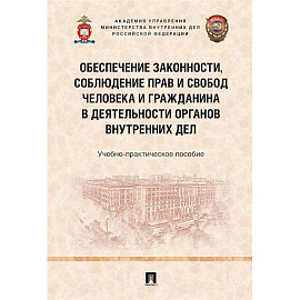 Обеспечение законности, соблюден.прав и свобод человека и гражданина в деят.органов внут.дел