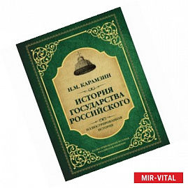 История государства Российского