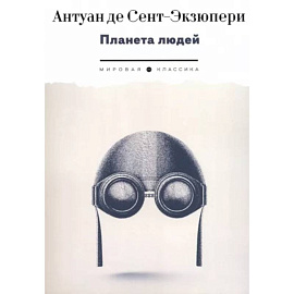 Планета людей