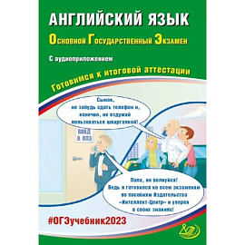 ОГЭ 2023 Английский язык, с аудиоприложением. Готовимся к итоговой аттестации