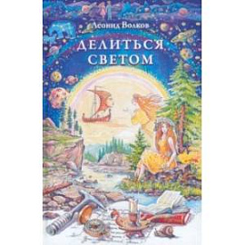 Делиться светом. Лирические воспоминания и зарисовки. Дневниковые записи. Путевые заметки