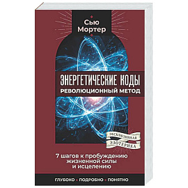 Энергетические коды: революционный метод. 7 шагов к пробуждению жизненной силы и исцелению