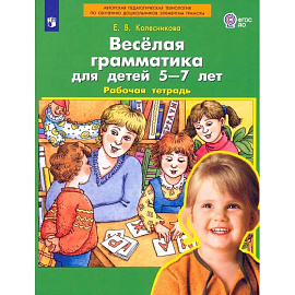 Веселая грамматика для детей 5-7л Рабочая тетрадь.