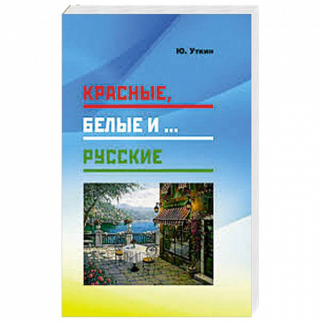 Фото Красные,белые и...русские