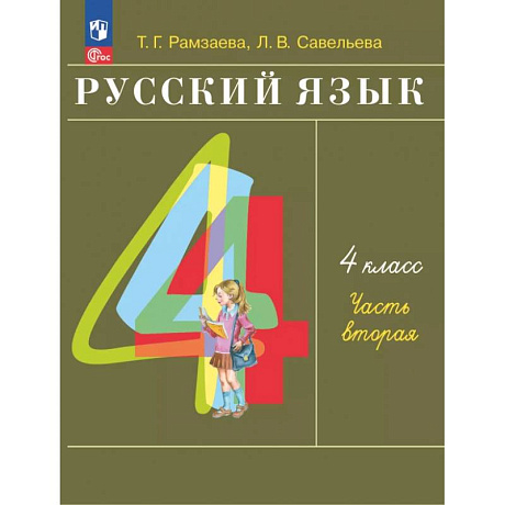 Фото Русский язык. 4 класс. Учебное пособие. В 2-х частях. Часть 2. ФГОС