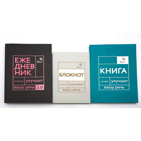 Фото Говорите, говорите! Идеальная система тренировок, которые улучшат вашу речь (комплект из 3-х книг)
