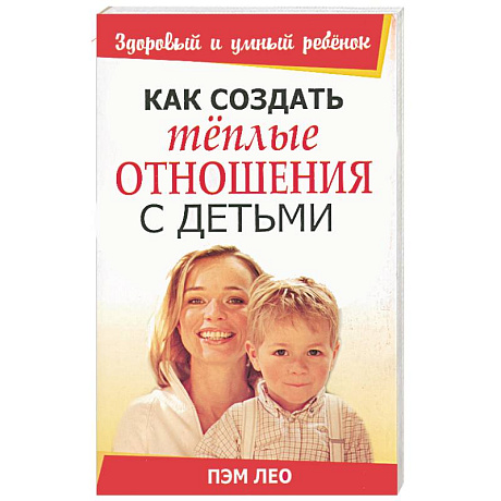 Фото Как создать теплые отношения с детьми